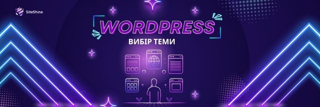 Як обрати тему на Wordpress